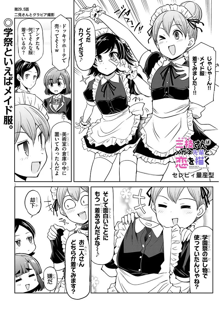 Saegusa-san wa Megane-senpai to Koi wo Egaku Chap 29.5 - Next Chap 30.5