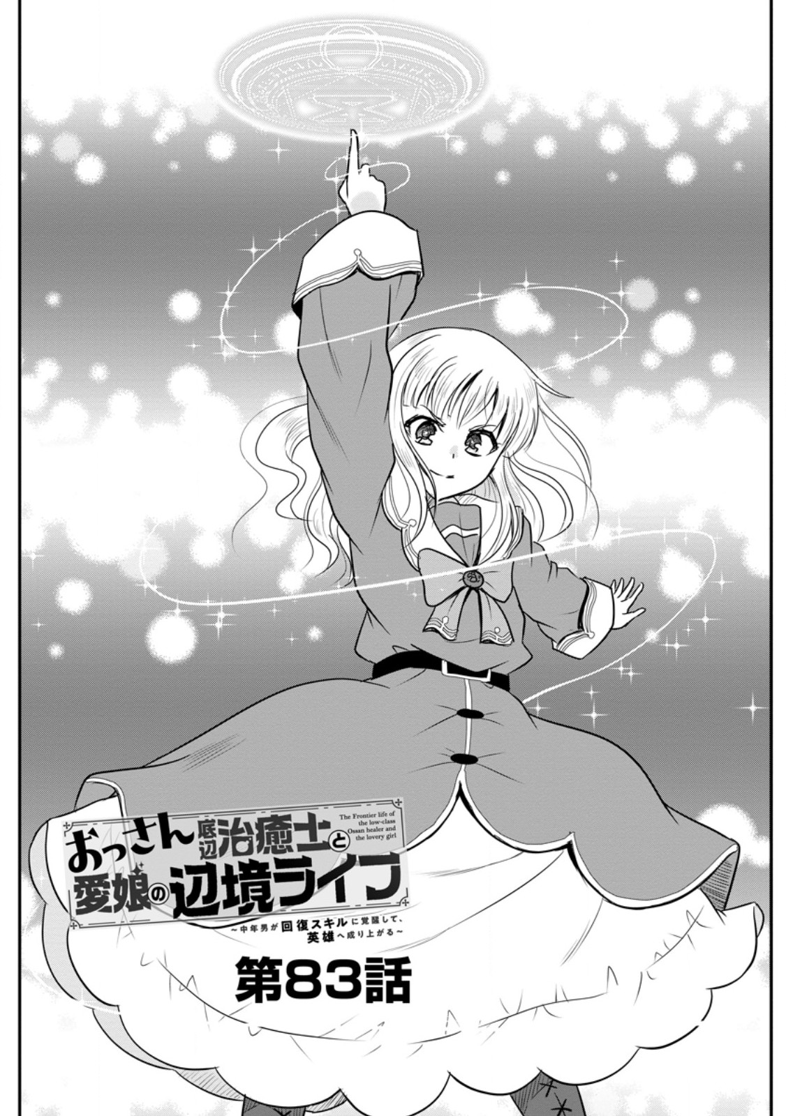 おっさん底辺治癒士と愛娘の辺境ライフ ~中年男が回復スキルに覚醒して、英雄へ成り上がる~ Chap 83.1 - Next Chap 84.1