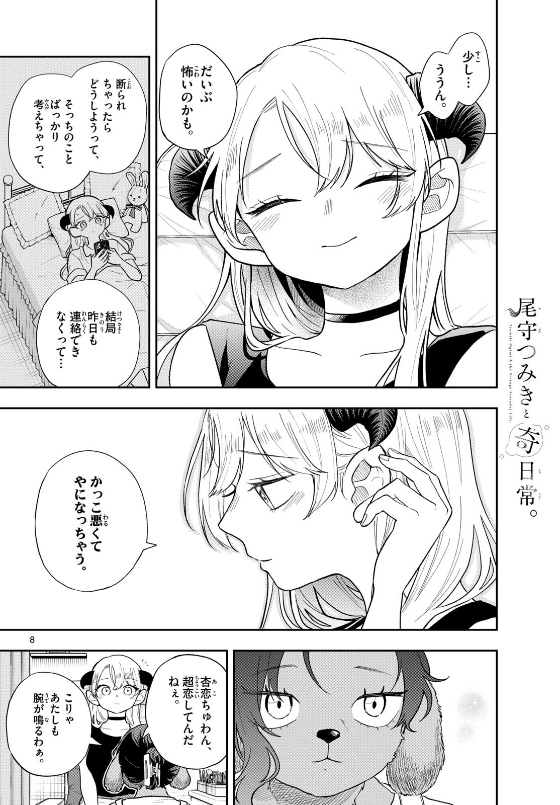 尾守つみきと奇日常。 Chap 112 - Next Chap 113