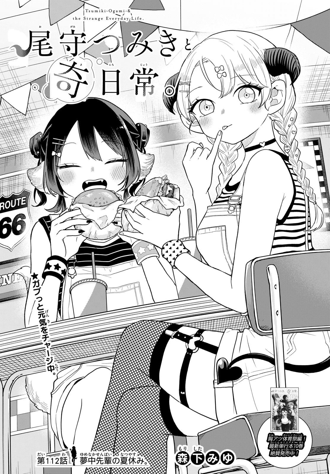 尾守つみきと奇日常。 Chap 112 - Next Chap 113