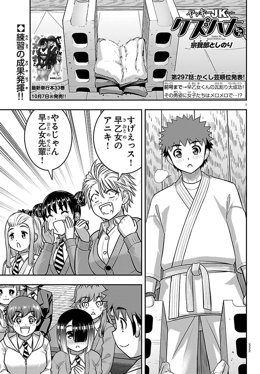 ヤンキーJKクズハナちゃん Chap 297 - Next Chap 298