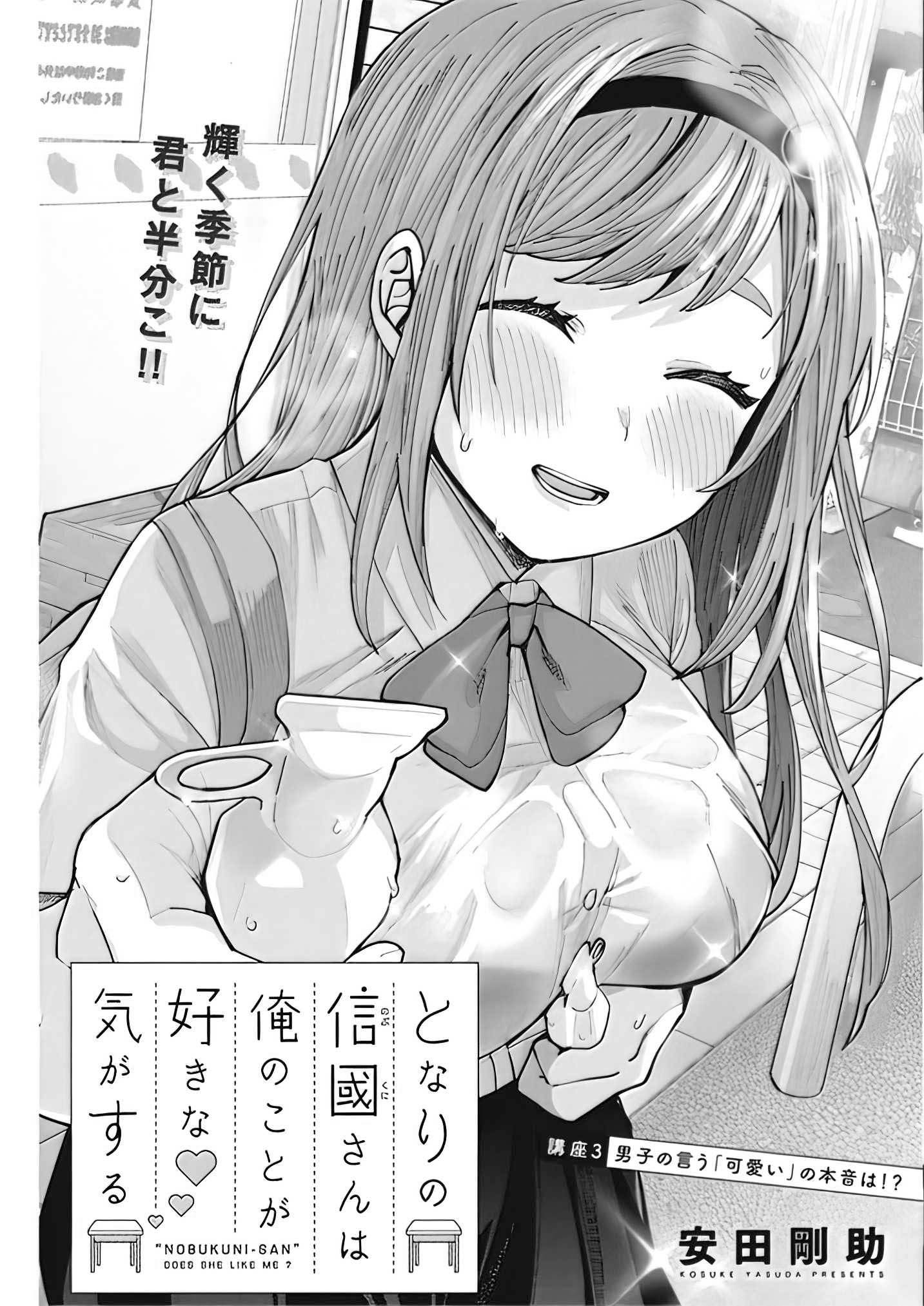 Tonari no Nobukuni-san wa Ore no Koto ga Suki na Ki ga Suru Chap 3 - Next Chap 4