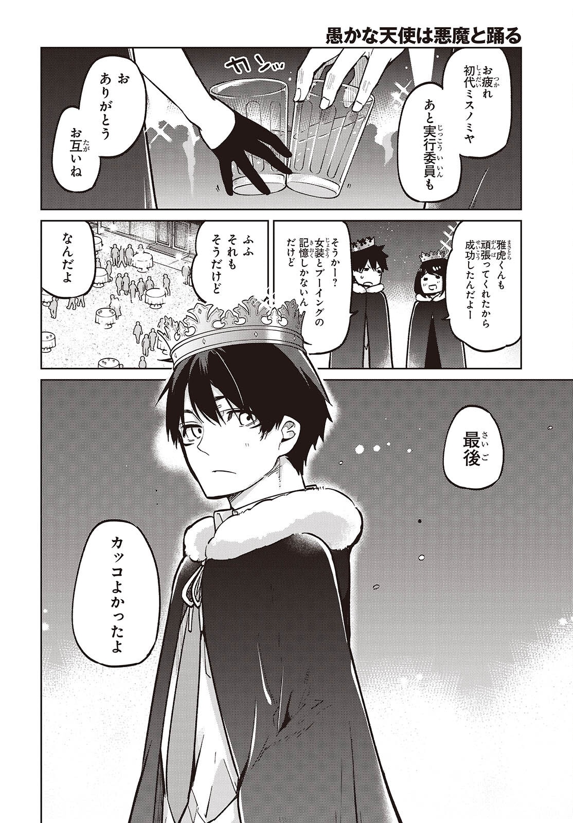 愚かな天使は悪魔と踊る Chap 94 - Next Chap 95
