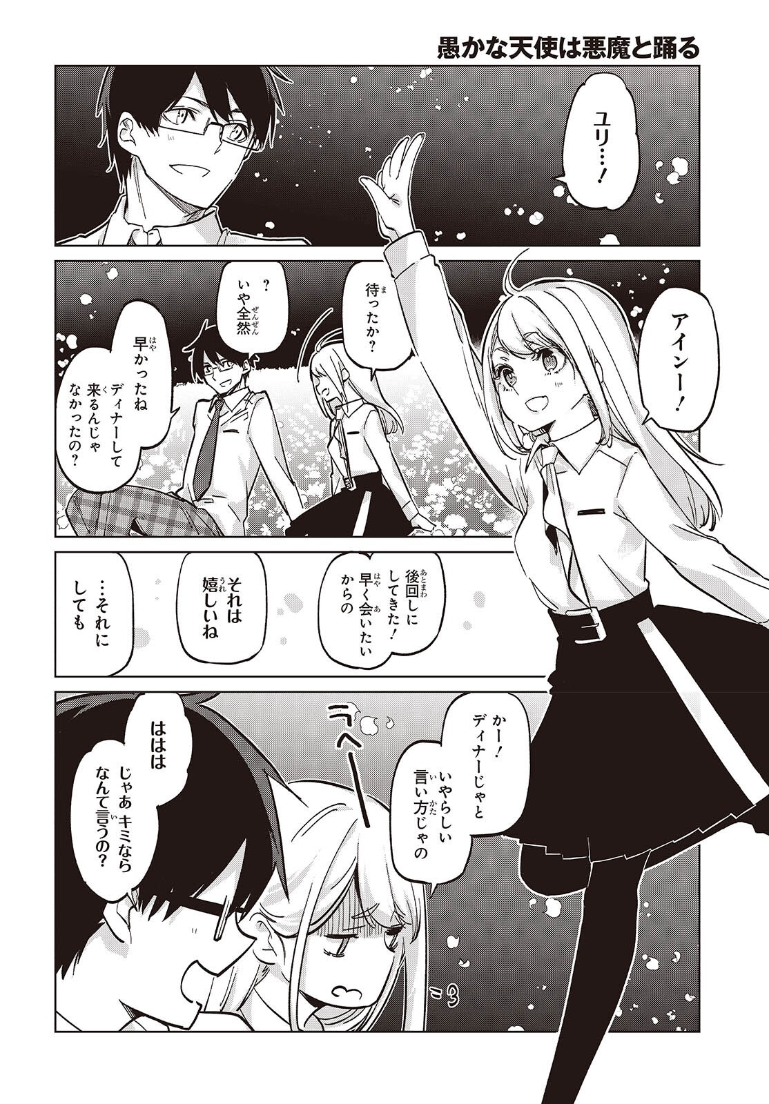 愚かな天使は悪魔と踊る Chap 99 - Next Chap 100