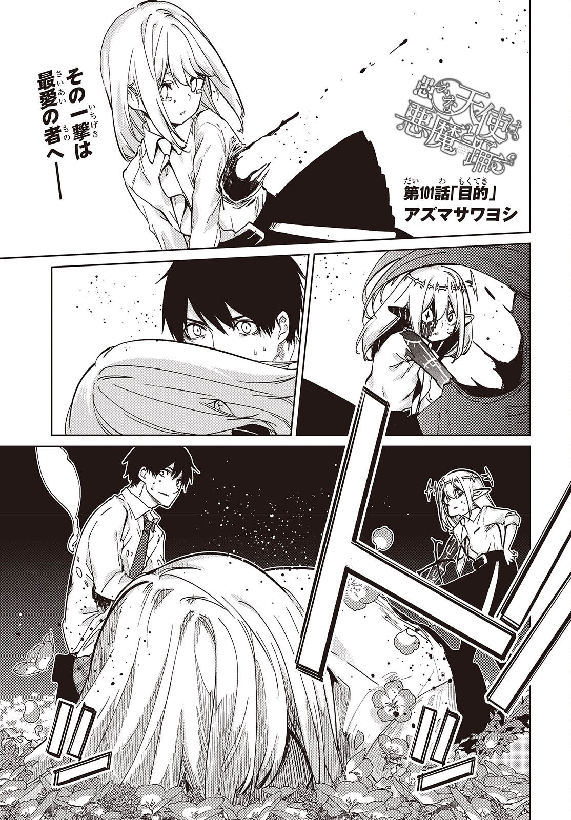 愚かな天使は悪魔と踊る Chap 101 - Next Chap 102