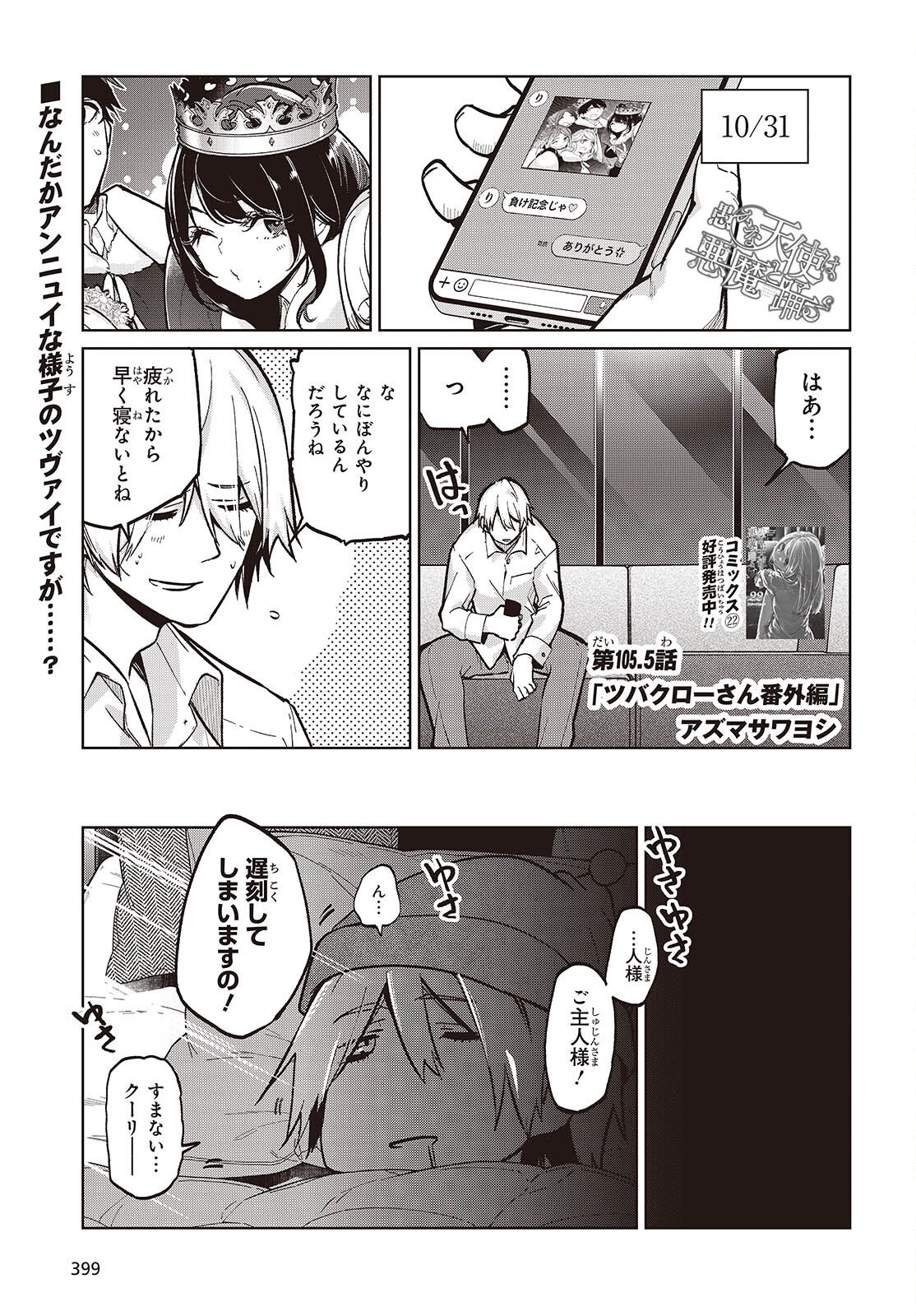 愚かな天使は悪魔と踊る Chap 105.5 - Next Chap 106.5