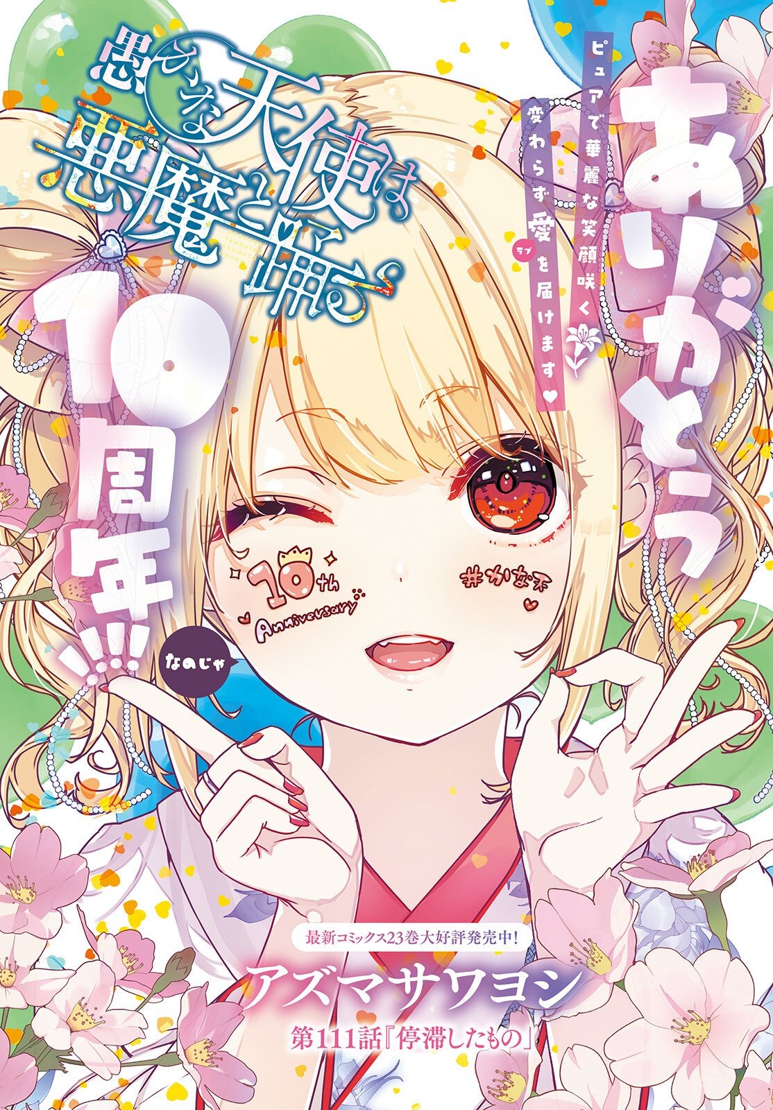 愚かな天使は悪魔と踊る Chap 111 - Next Chap 112