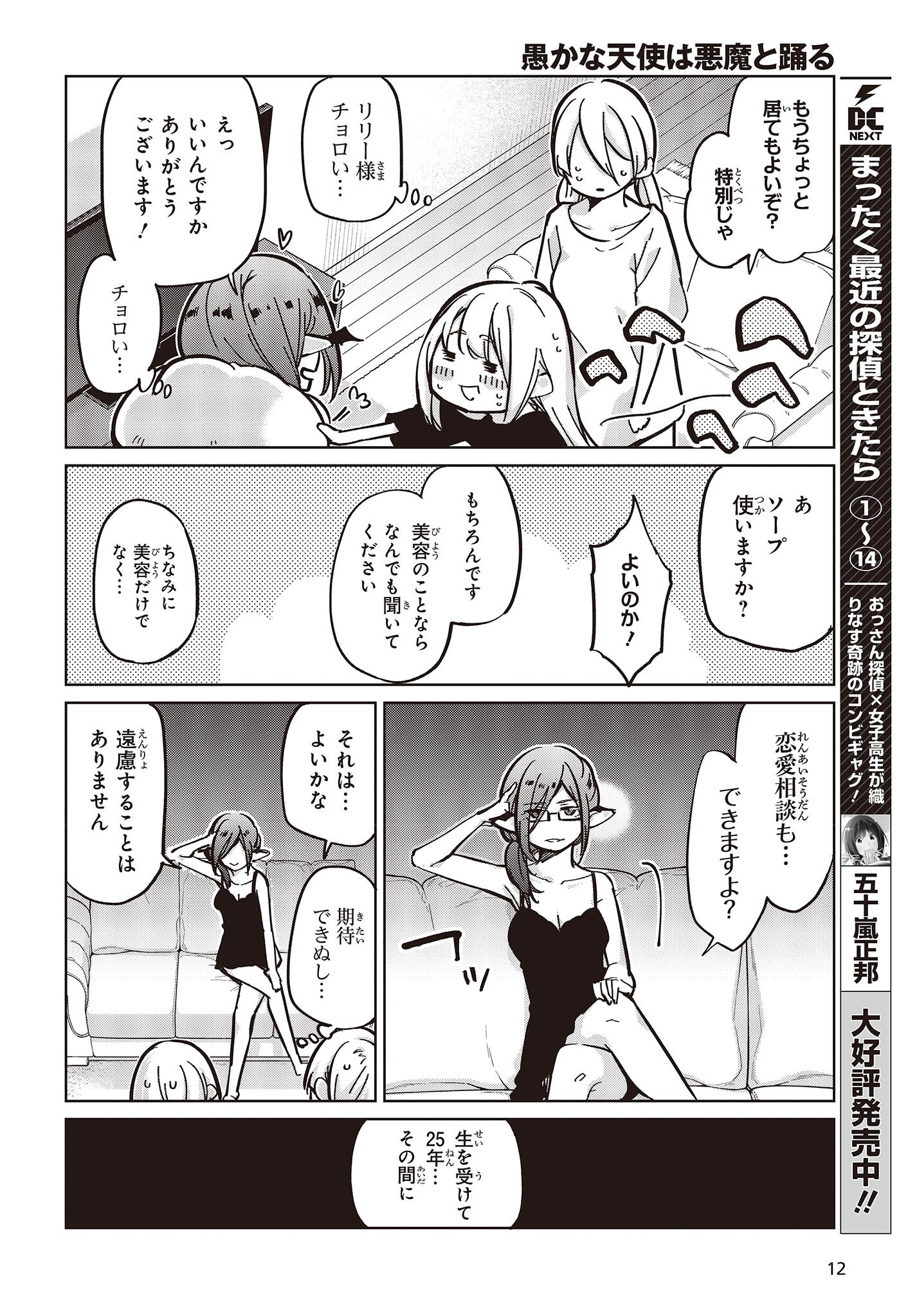 愚かな天使は悪魔と踊る Chap 83 - Next Chap 84