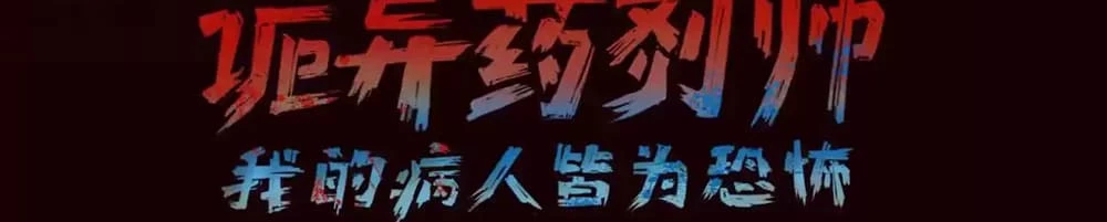 Creepy Pharmacist: All My Patients are Horrific Chap 28 - Next Chap 29