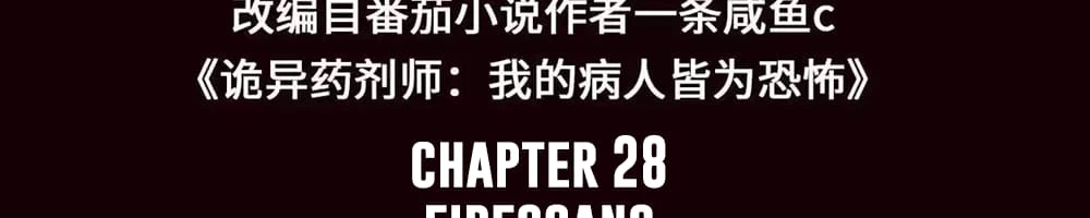 Creepy Pharmacist: All My Patients are Horrific Chap 28 - Next Chap 29