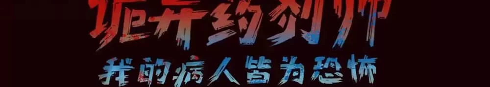 Creepy Pharmacist: All My Patients are Horrific Chap 27 - Next Chap 28