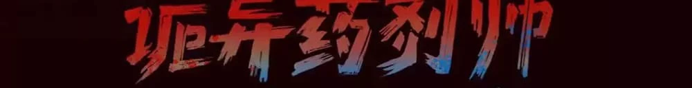 Creepy Pharmacist: All My Patients are Horrific Chap 26 - Next Chap 27