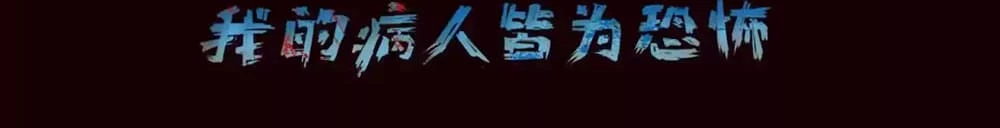 Creepy Pharmacist: All My Patients are Horrific Chap 26 - Next Chap 27