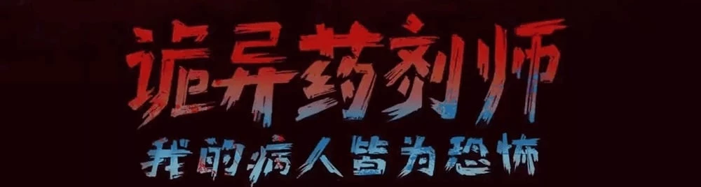 Creepy Pharmacist: All My Patients are Horrific Chap 25 - Next Chap 26