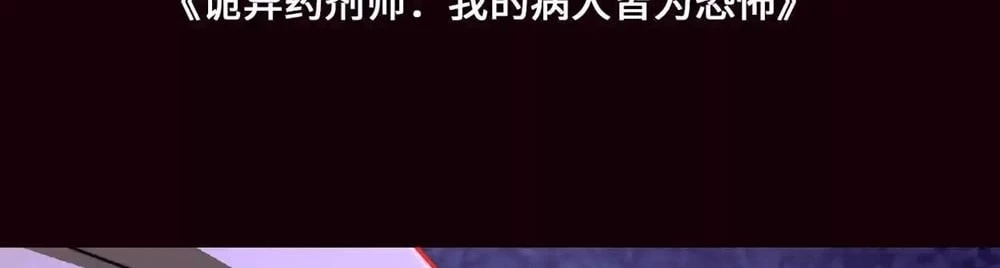 Creepy Pharmacist: All My Patients are Horrific Chap 25 - Next Chap 26