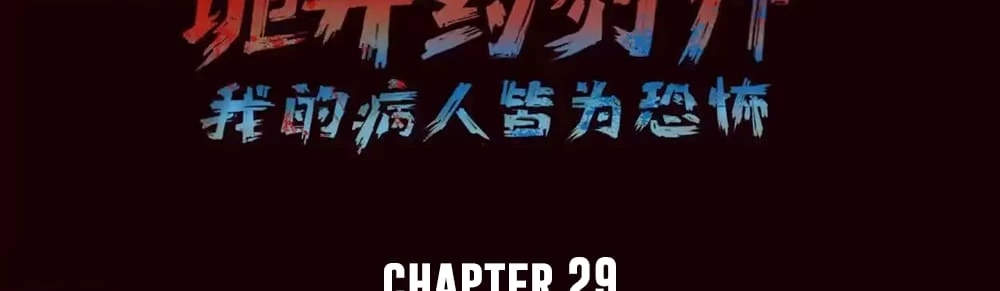 Creepy Pharmacist: All My Patients are Horrific Chap 29 - Next Chap 30